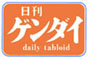 日刊ゲンダイ