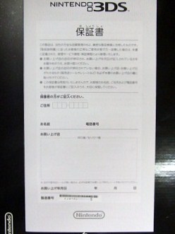 3DS保証書