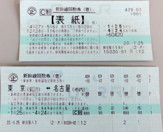 新幹線回数券 東京〜名古屋