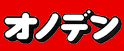オノデン